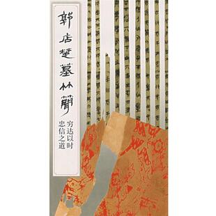 【正版书】 郭店楚墓竹简:穷达以时、忠信之道 《简帛书法选》编辑组 文物出版社