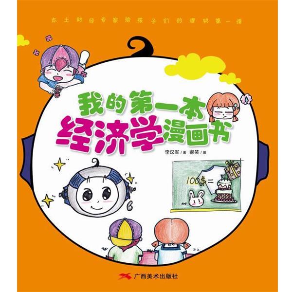 【正版】我的第一本经济学漫画书 李汉军