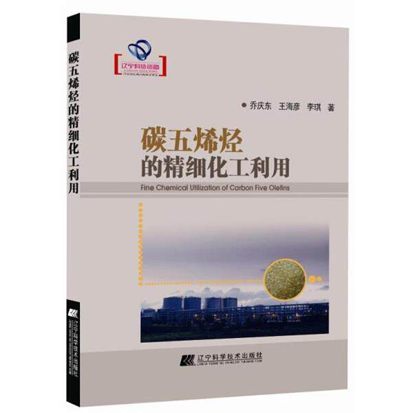 【正版书】 碳五烯烃的精细化工利用 乔庆东,王海彦,李琪 辽宁科学技术出版社