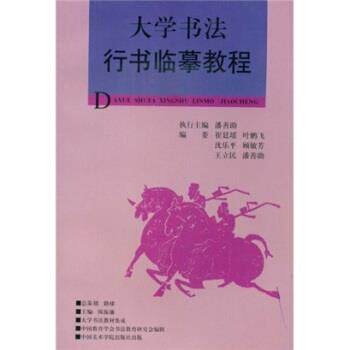 【正版书】 大学书法教材集成:大学书法行书临摹教程 陈振濂 著 中国美术学院出版社