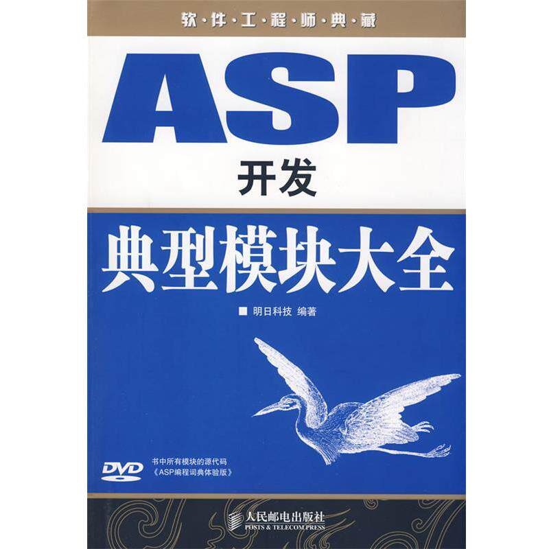 【正版书】 ASP开发典型模块大全 明日科技 编著 人民邮电出版社