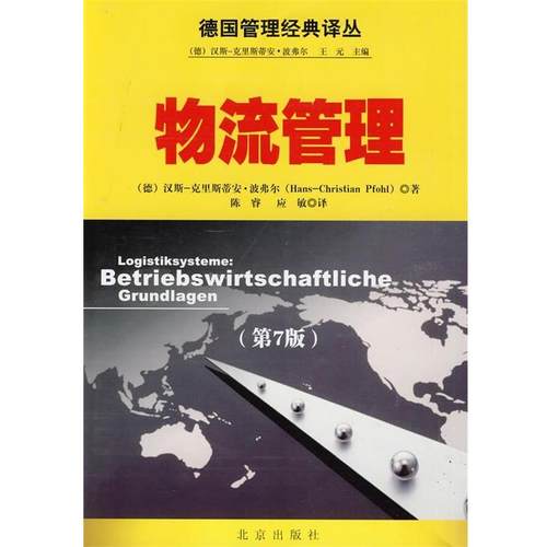 【正版】德管理经典译丛 物流管理 [德]波弗尔 应敏