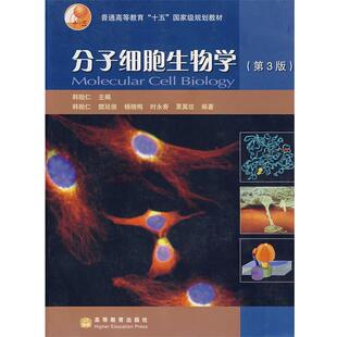 【正版书】 分子细胞生物学 韩贻仁 主编,韩贻仁 等编著 高等教育出版社