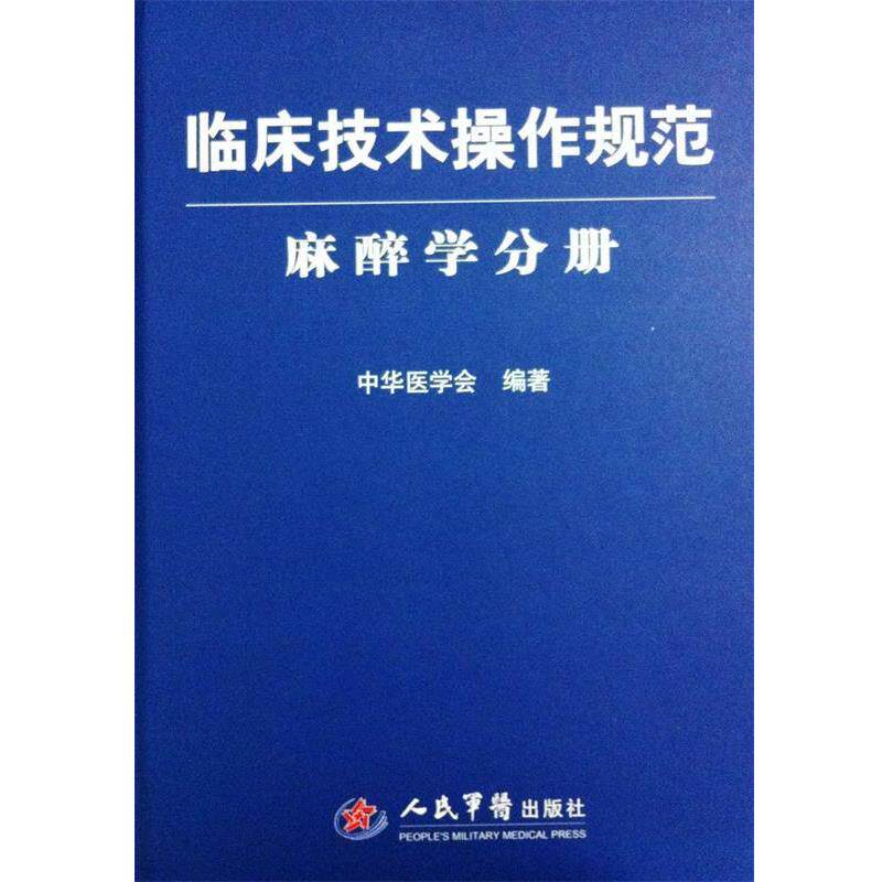 【正版书】 临床技术操作规范--麻醉学分册 中华医学会 编著 人民军医出版社