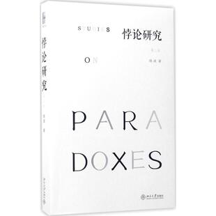 【正版】悖论研究(第2版)【单本】 陈波