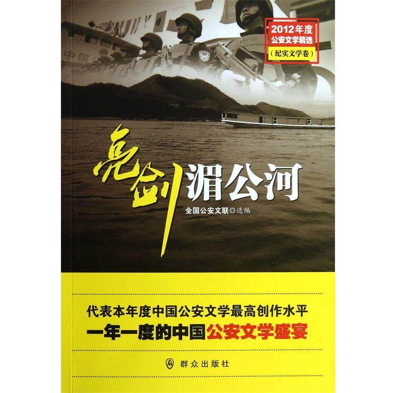 【正版书】 亮剑湄公河 全国文联 群众出版社