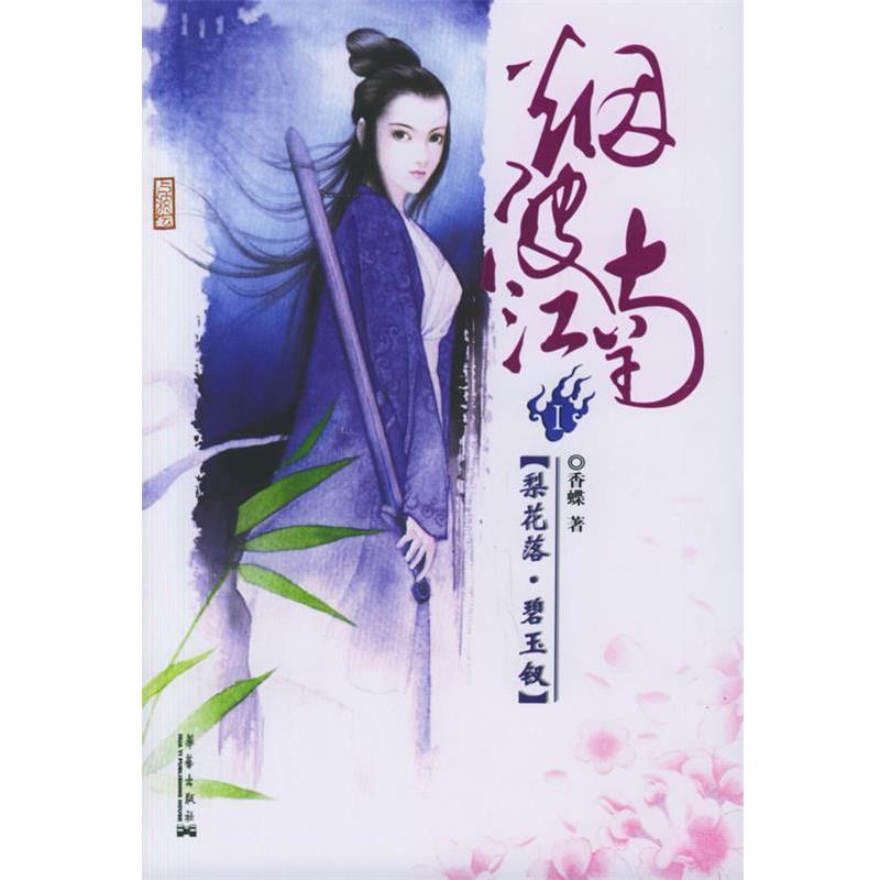 【正版】烟波江南Ⅰ 梨花落 碧玉钗 香蝶