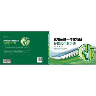 【正版书】 变电运维一体化项目标准化作业手册 主编 王金生,徐波 中国电力出版社