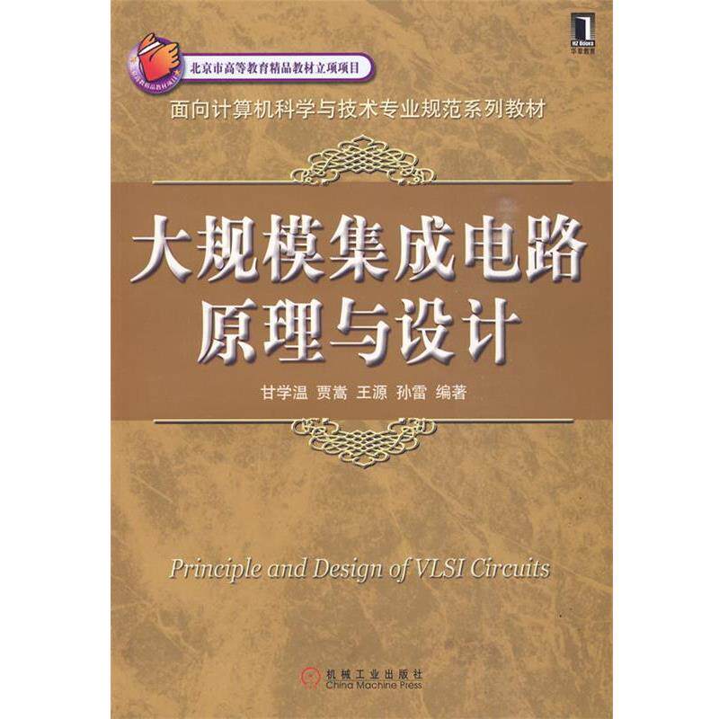 【正版书】 大规模集成电路原理与设计 甘学温 等编著 机械工业出版社