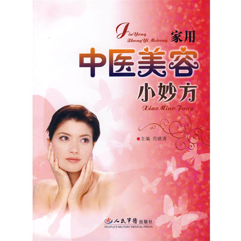 【正版书】 家用中医美容小妙方 范晓清 主编 人民军医出版社