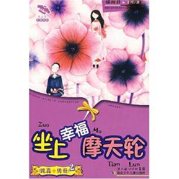 【正版书】 花衣裳灵感双打：坐上幸福摩天轮 郁雨君,十月 著 湖北少年儿童出版社