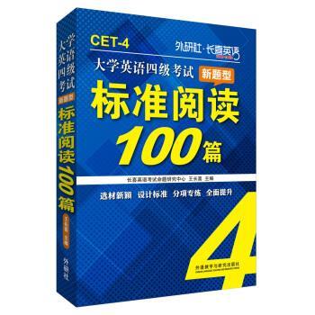 【正版书】 长喜英语 大学英语四级考试新题型标准阅读100篇 王长喜,长喜英语考试命题研究中心 编 外语教学与研究出版社