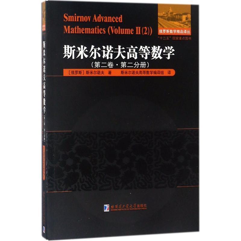 【正版】斯米尔诺夫高等数学第二卷第二分册 斯米尔诺夫