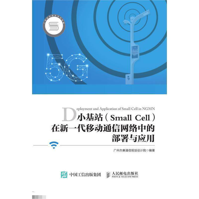 【正版书】 小基站在新一代移动通信网络中的部署与应用 广州杰赛通信规划设计院 著 人民邮电出版社