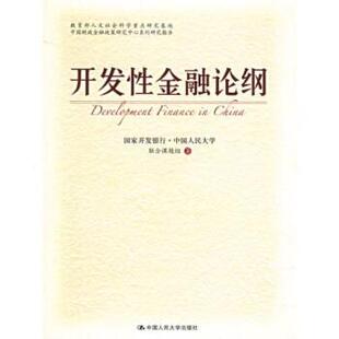【正版】开发性金融论纲 国家开发银行、中国人