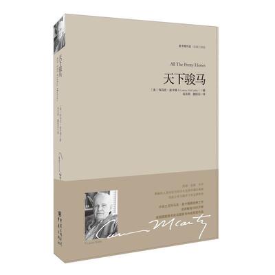 【正版书】 重现经典:天下骏马 [美] 科马克·麦卡锡（Cormac McCarthy） 著 重庆出版社