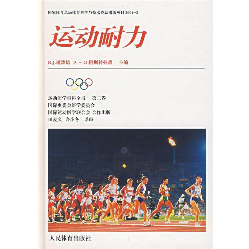 【正版书】 运动耐力 (美)谢泼德,(美)阿斯特拉德 主编,田麦久,许小冬 译 人民体育出版社