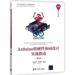 【正版书】 Arduino软硬件协同设计实战指南 李永华,王思野 著 清华大学出版社