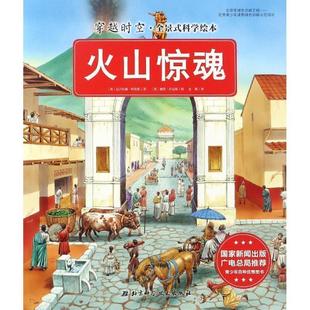 正版 英 穿越时空·全景式 火山惊魂 尼古拉斯·哈里 科学绘本