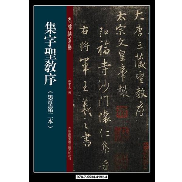 【正版】老碑帖系列 集字圣教序（墨皇第二本） 孙宝文