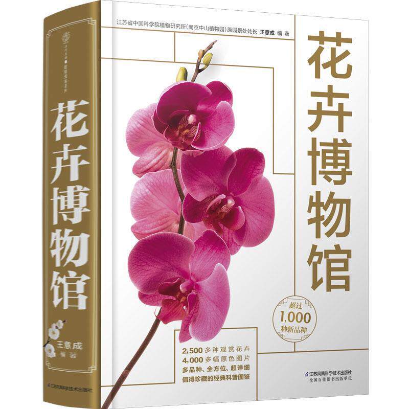 【正版书】 花卉博物馆 王意成 著 江苏凤凰科学技术出版社有限公司