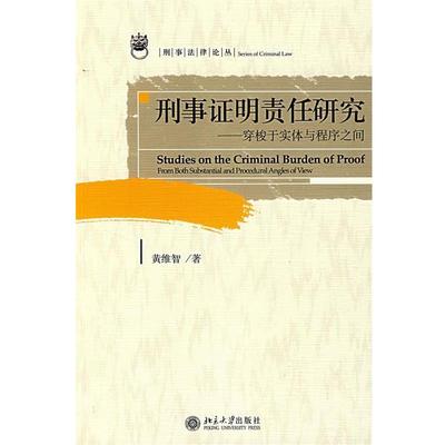 【正版】刑事证明责任研究 穿梭于实体与程序之间 黄维智