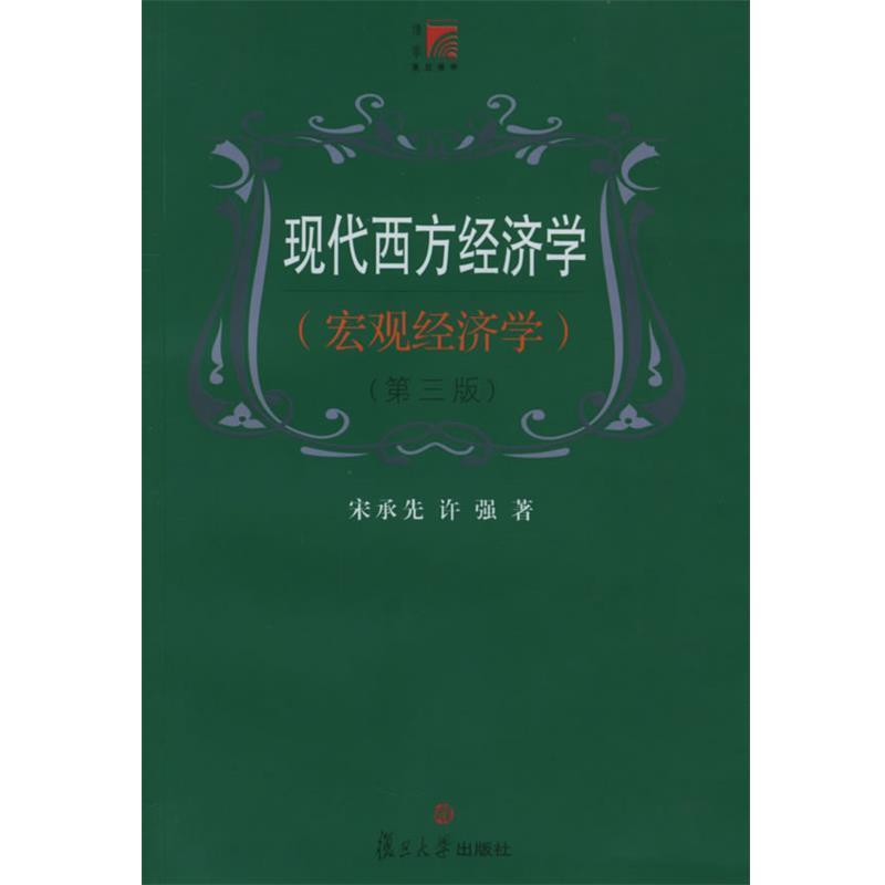 【正版书】 现代西方经济学 宋承先,许强 著 复旦大学出版社