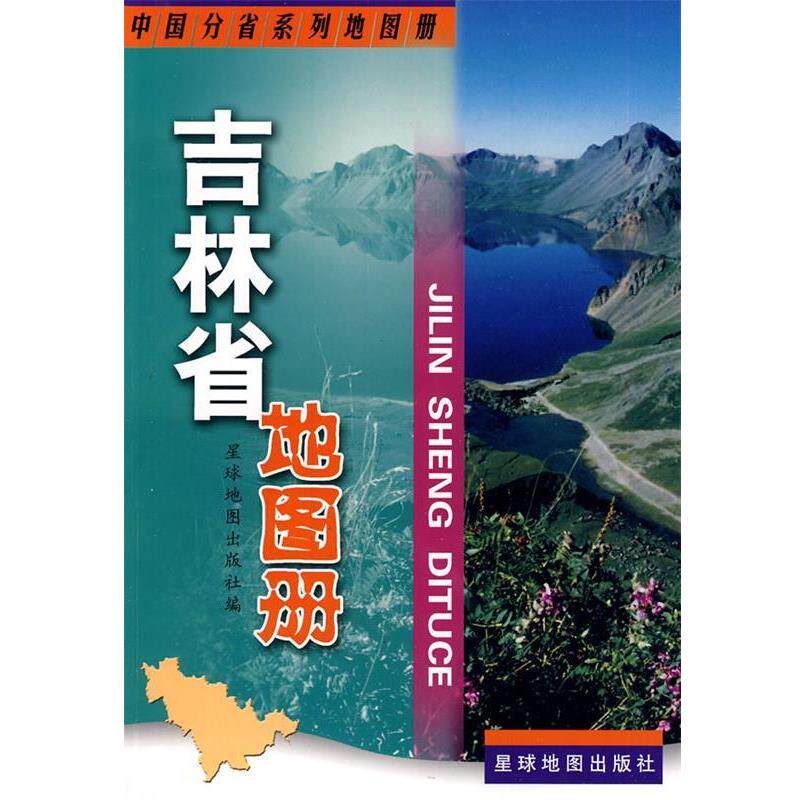 【正版书】 吉林省地图册 星球地图出版社 编 星球地图出版社