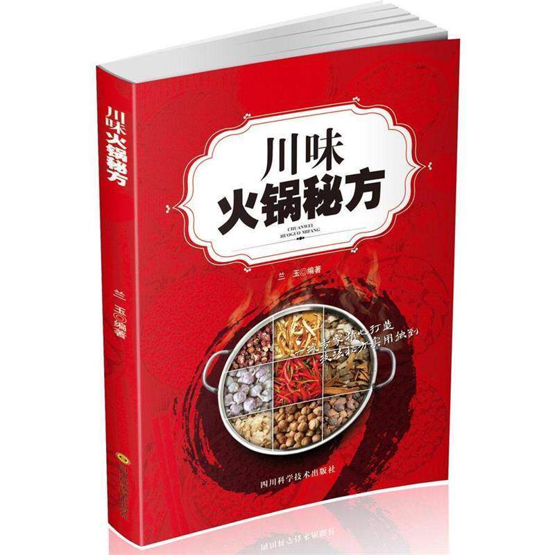【正版书】 川味火锅秘方 兰玉 四川科学技术出版社