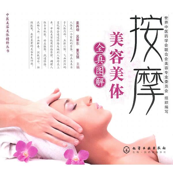 【正版书】 中医美容美体精粹丛书--按摩美容美体 姜再增,吴景东,董宝强　主编 化学工业出版社
