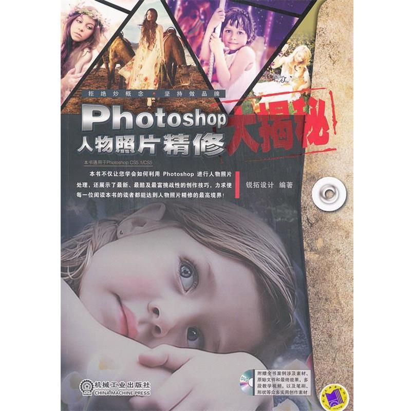 【正版书】 Photoshop人物照片精修大揭秘 锐拓设计 机械工业出版社