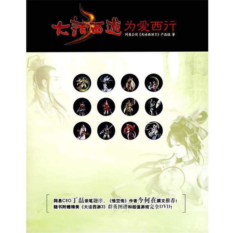 【正版书】 大话西游为爱西行 《大话西游3》产品组 著 北方文艺出版社