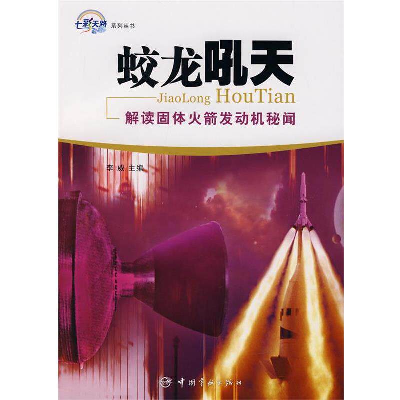 【正版书】 蛟龙吼天-解读固体火箭发动机秘闻 李威 主编 中国宇航出版社