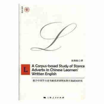 【正版】基于中国学习者书面英语语料库的立场副词研究 不详