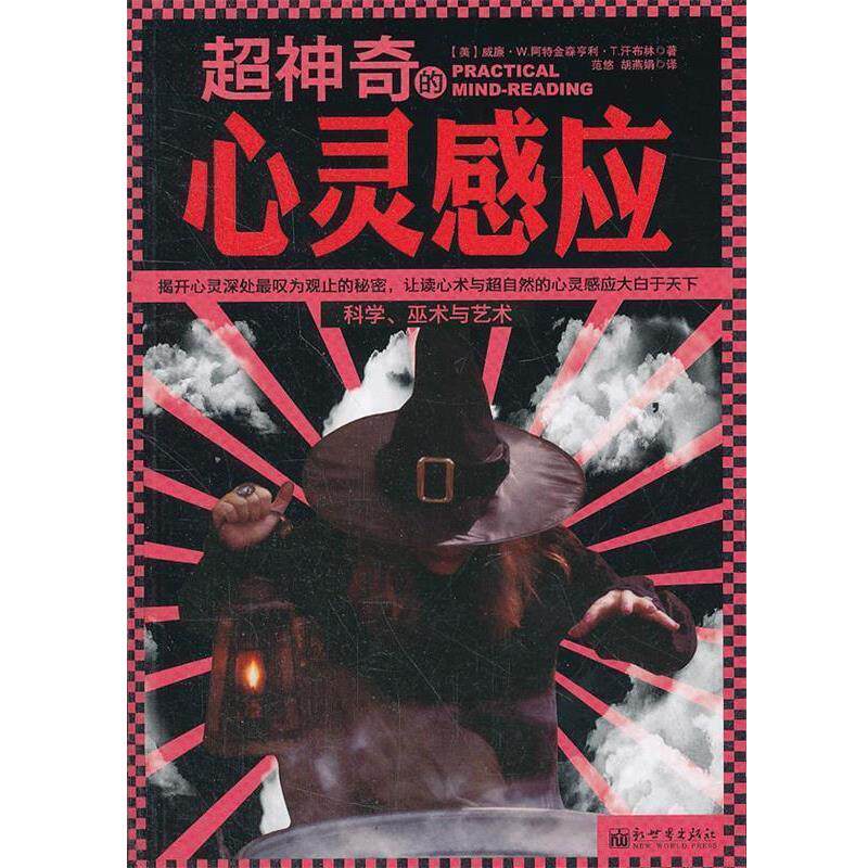 【正版】超神奇的心灵感应 让读心术与超自然的心灵感应大白于天下 [美]威廉·W.阿特