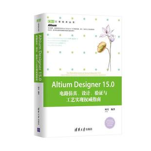 【正版书】 Altium Designer 15.0电路仿真、设计、验证与工艺实现指南 何宾 著 清华大学出版社