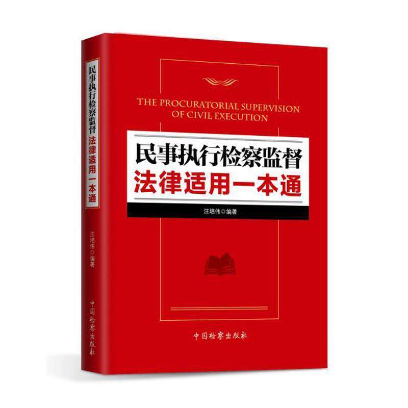【正版书】 民事执行检察监督法理适用一本通 汪培伟 著 中国检察出版社