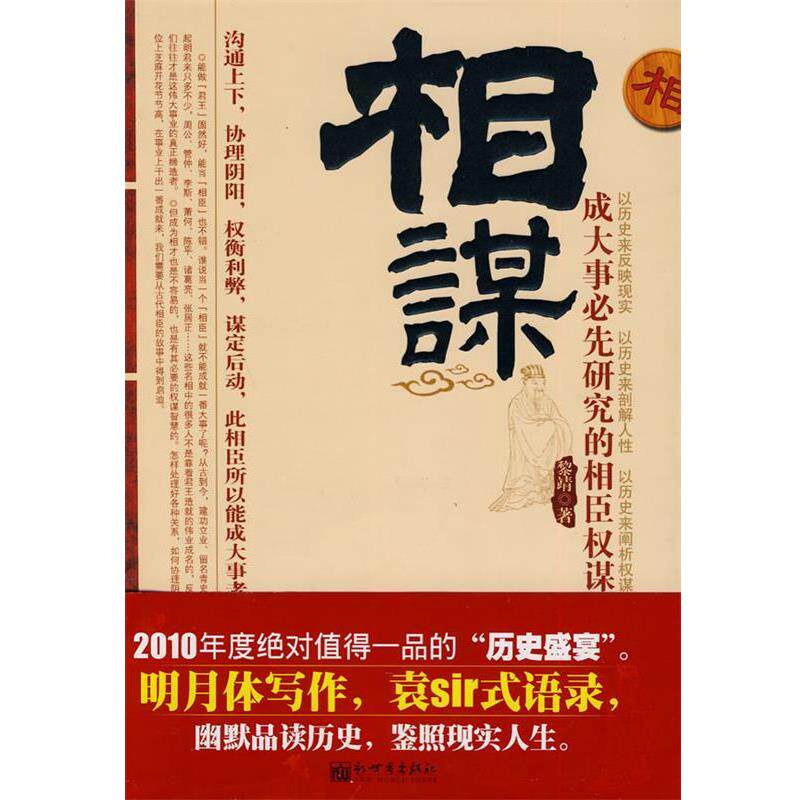 【正版书】 相谋:成大事必先研究的相臣权谋 黎靖 新世界出版社
