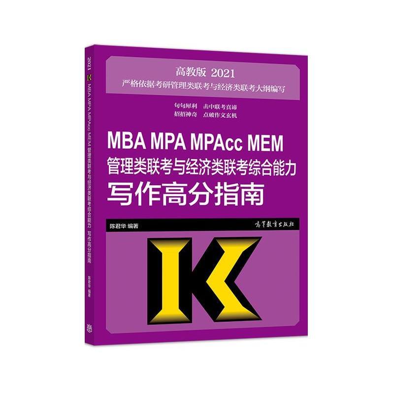 【正版书】 2021MBA MPA MPAcc MEM管理类联考与经济类联考写作高分指南 陈君华 高等教育出版社