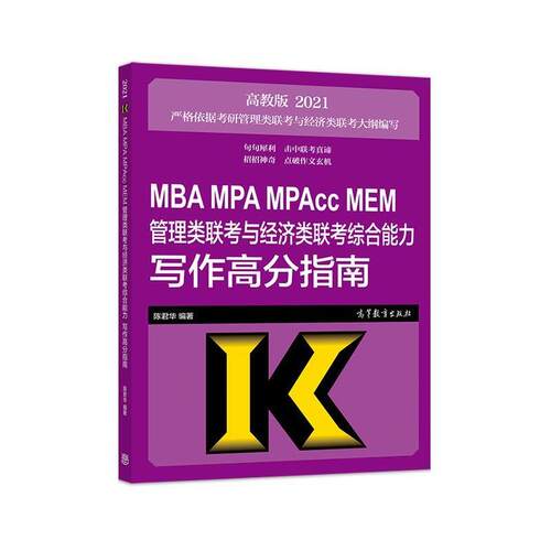 【正版书】 2021MBA MPA MPAcc MEM管理类联考与经济类联考写作高分指南 陈君华 高等教育出版社