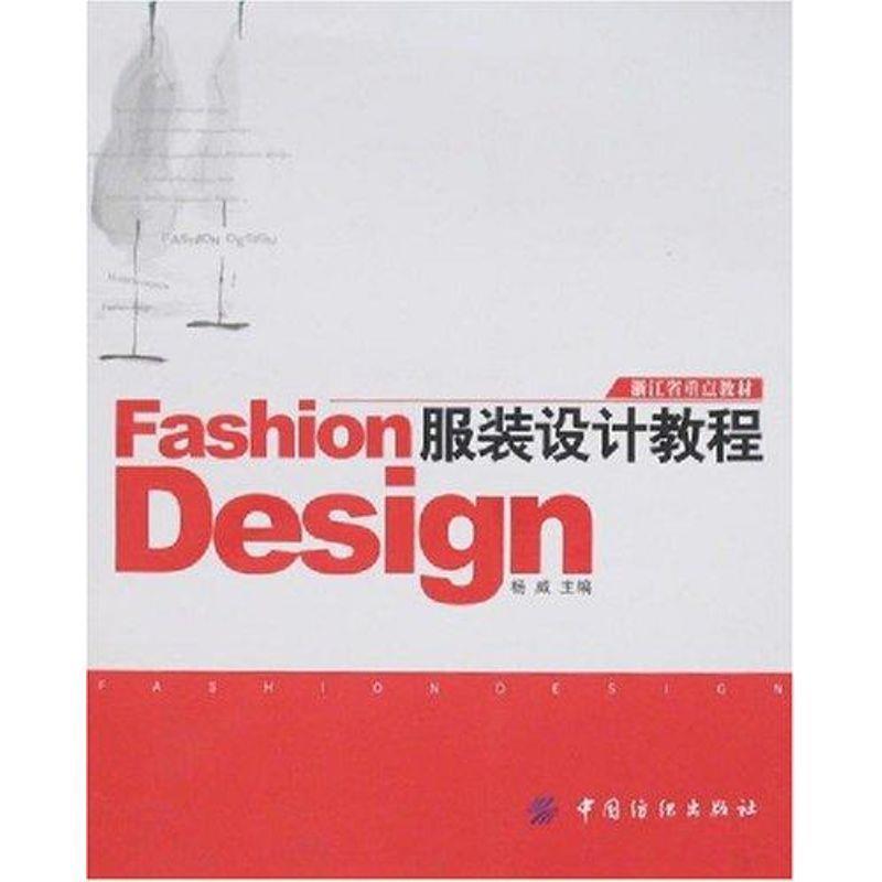 【正版】服装设计教程 杨威