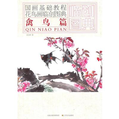 【正版书】 国画基础教程—花鸟画临创图典  禽鸟篇 闵文彬 著 江苏美术出版社