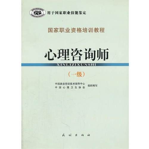 【正版】国家职业资格培训教程 心理咨询师（1级） 郭念锋