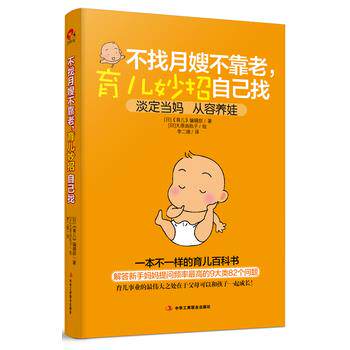 【正版书】 不找月嫂不靠老，育儿妙招自己找 育儿编辑部 等 中华工商联合出版社