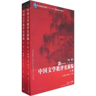 【下卷】中国文学批评史新编第二版 正版