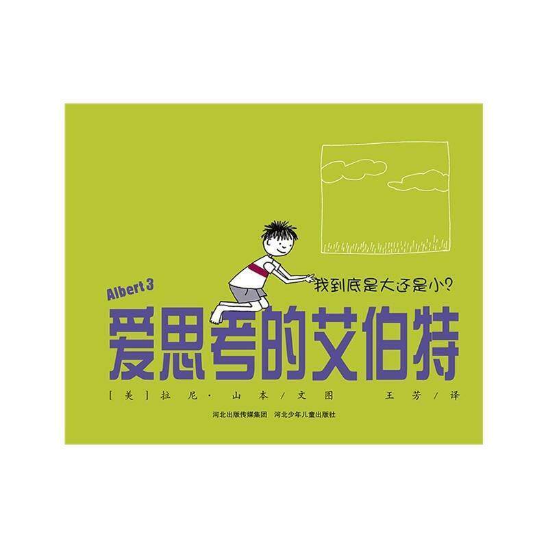 【正版书】 爱思考的艾伯特 拉尼·山本 河北少年儿童出版社
