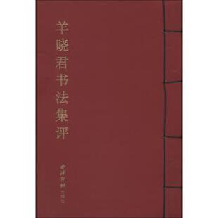 【正版书】 羊晓君书法集评 方爱龙 编 西泠印社出版社