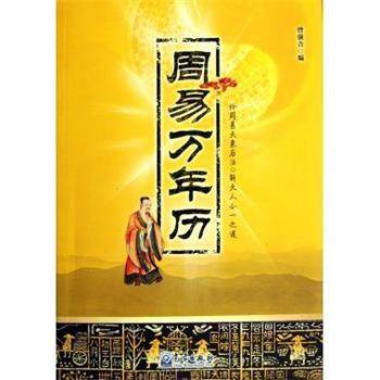 【正版】周易万年历 曾强吾