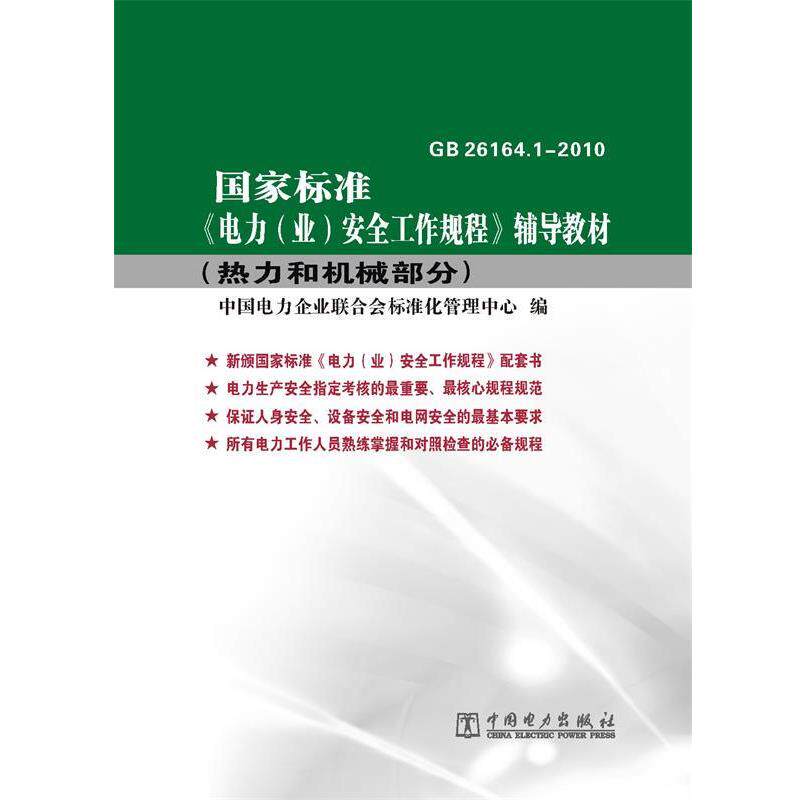 【正版书】 国家标准《电力安全工作规程》辅导教材 中国电力企业联合会标准化管理中心 编 中国电力出版社