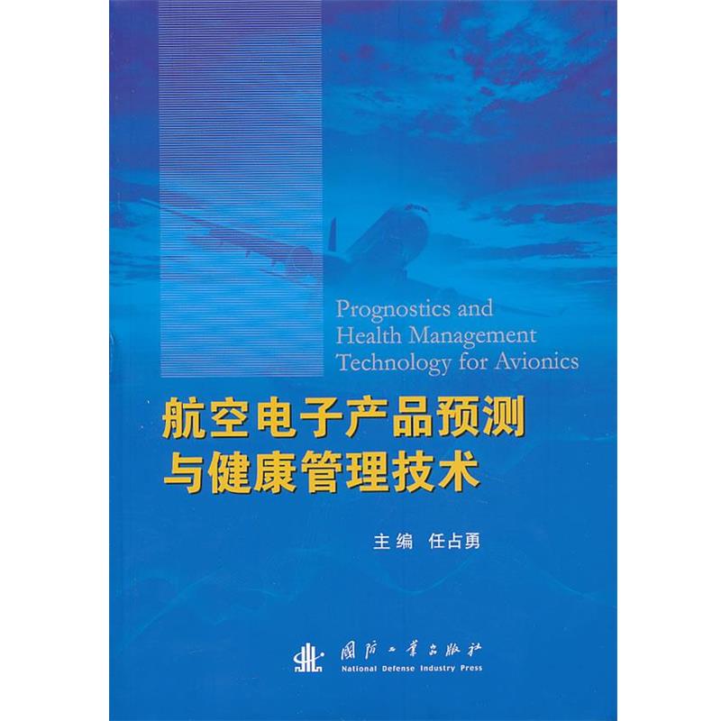 【正版书】 航空电子产品预测与健康管理技术 任占勇 编 国防工业出版社